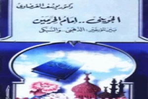 غلاف كتاب الجويني إمام الحرمين بين المؤرخين الذهبي والسبكي بقلم يوسف القرضاوى غلاف كتاب الجويني إمام الحرمين بين المؤرخين الذهبي والسبكي بقلم يوسف القرضاوى